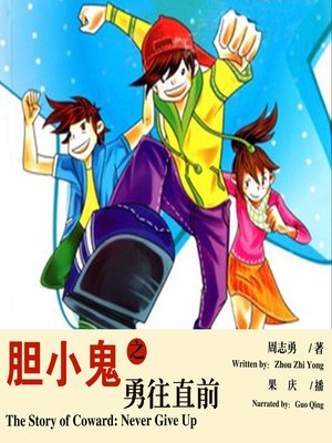 cover image of 胆小鬼之勇往直前